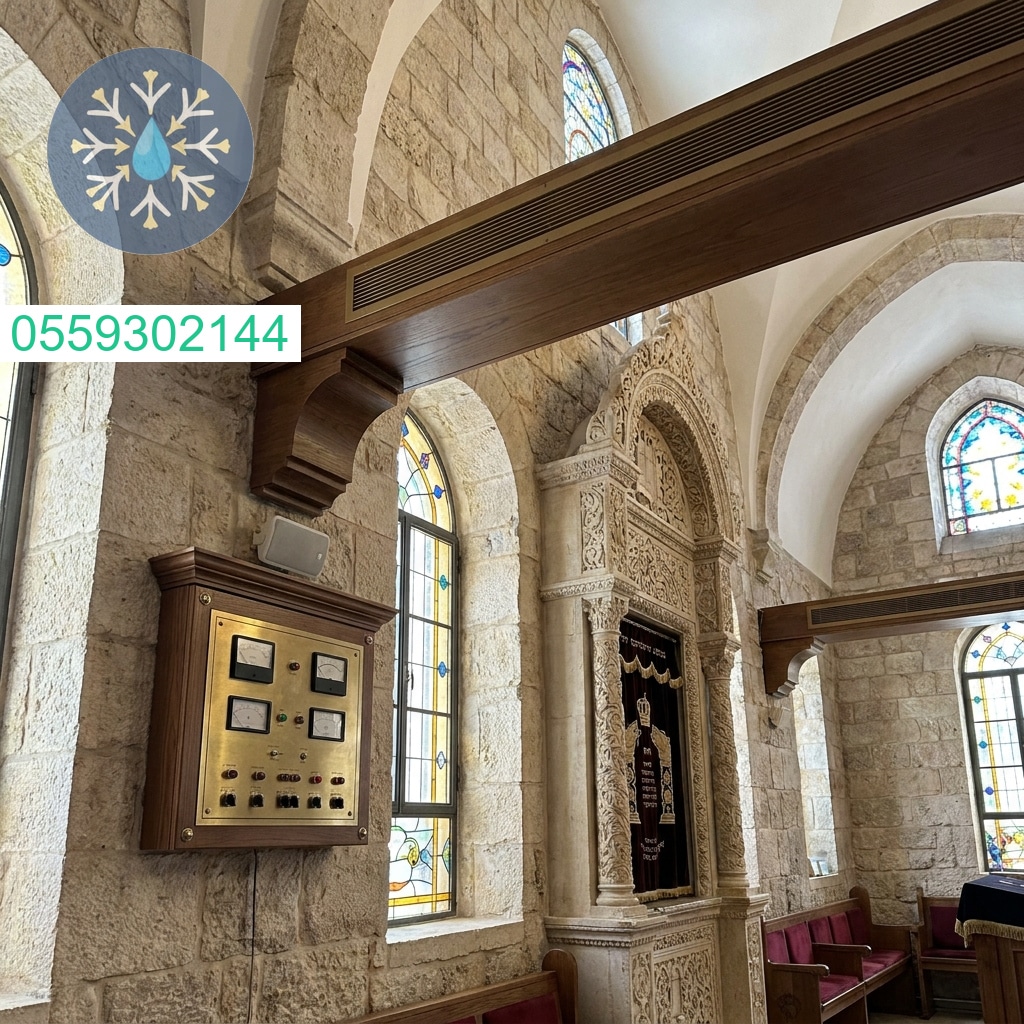 פתרונות מיזוג אוויר יוקרתיים לבתי כנסת הכוללים בקרת שבת מתקדמת ושילוב אדריכלי מושלם למען נוחות המתפללים